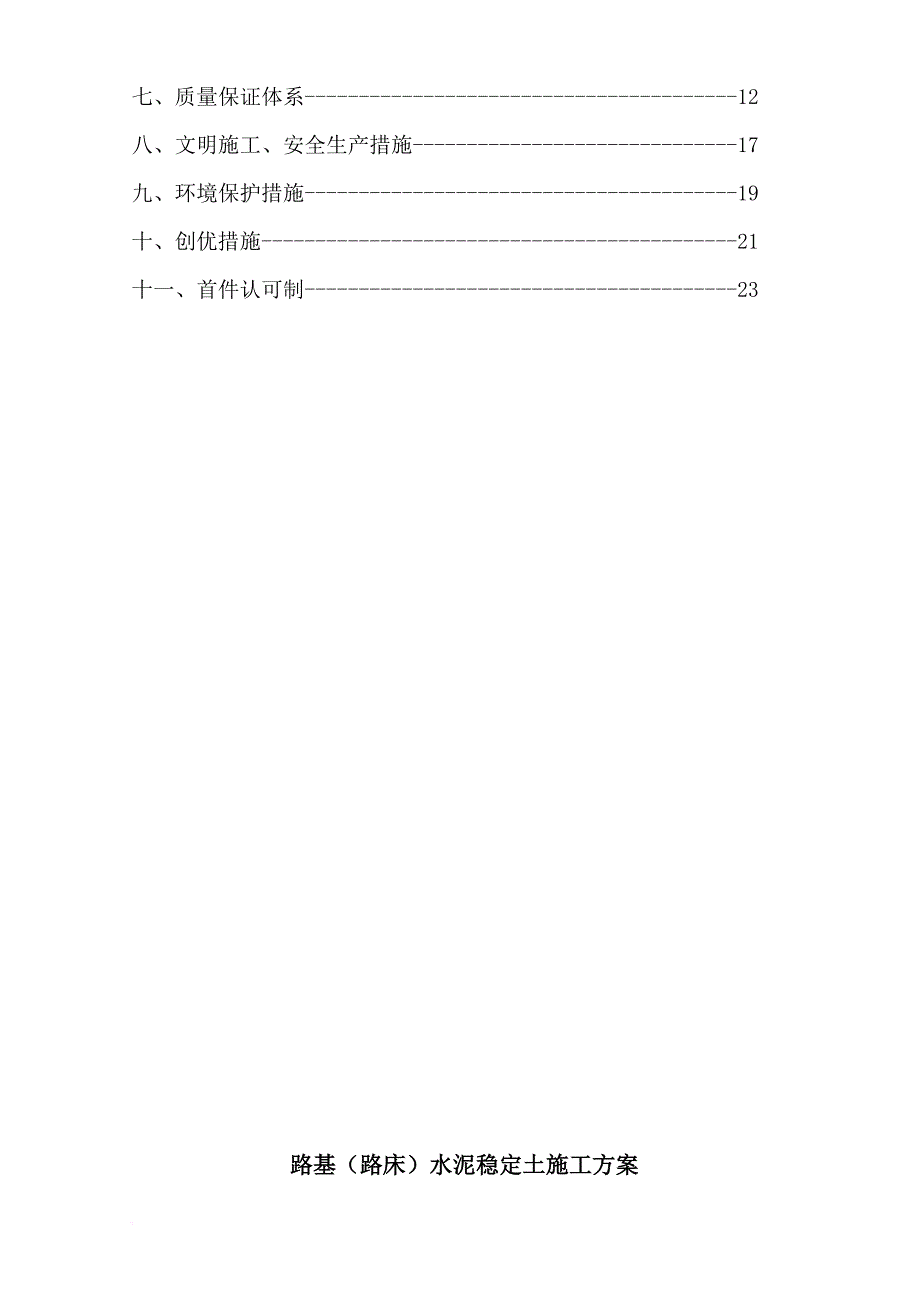 路床水泥土施工方案.doc_第3页