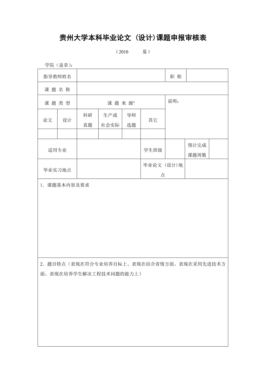 贵州大学本科毕业论文设计课题申报审核表.doc_第1页