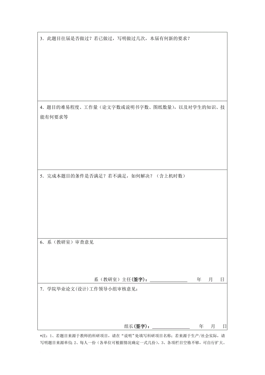 贵州大学本科毕业论文设计课题申报审核表.doc_第2页