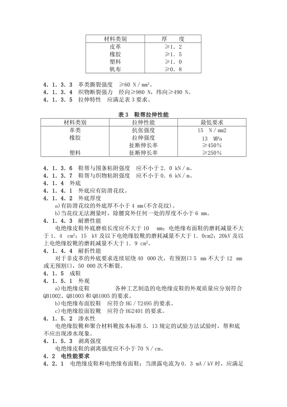 电绝缘鞋通用技术条件.doc_第3页