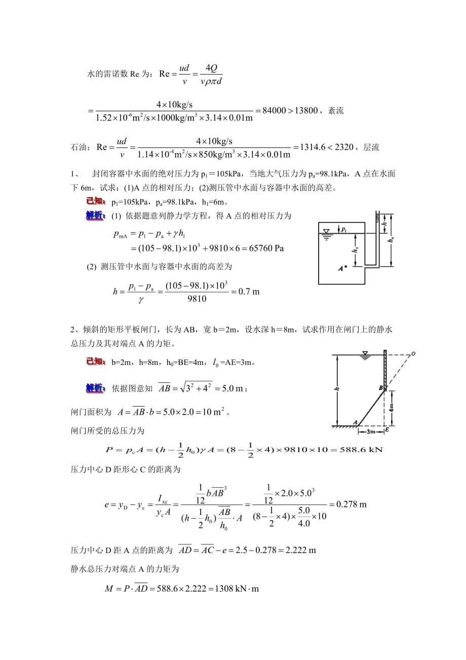 湖北工业大学流体力学作业答案版.doc_第3页