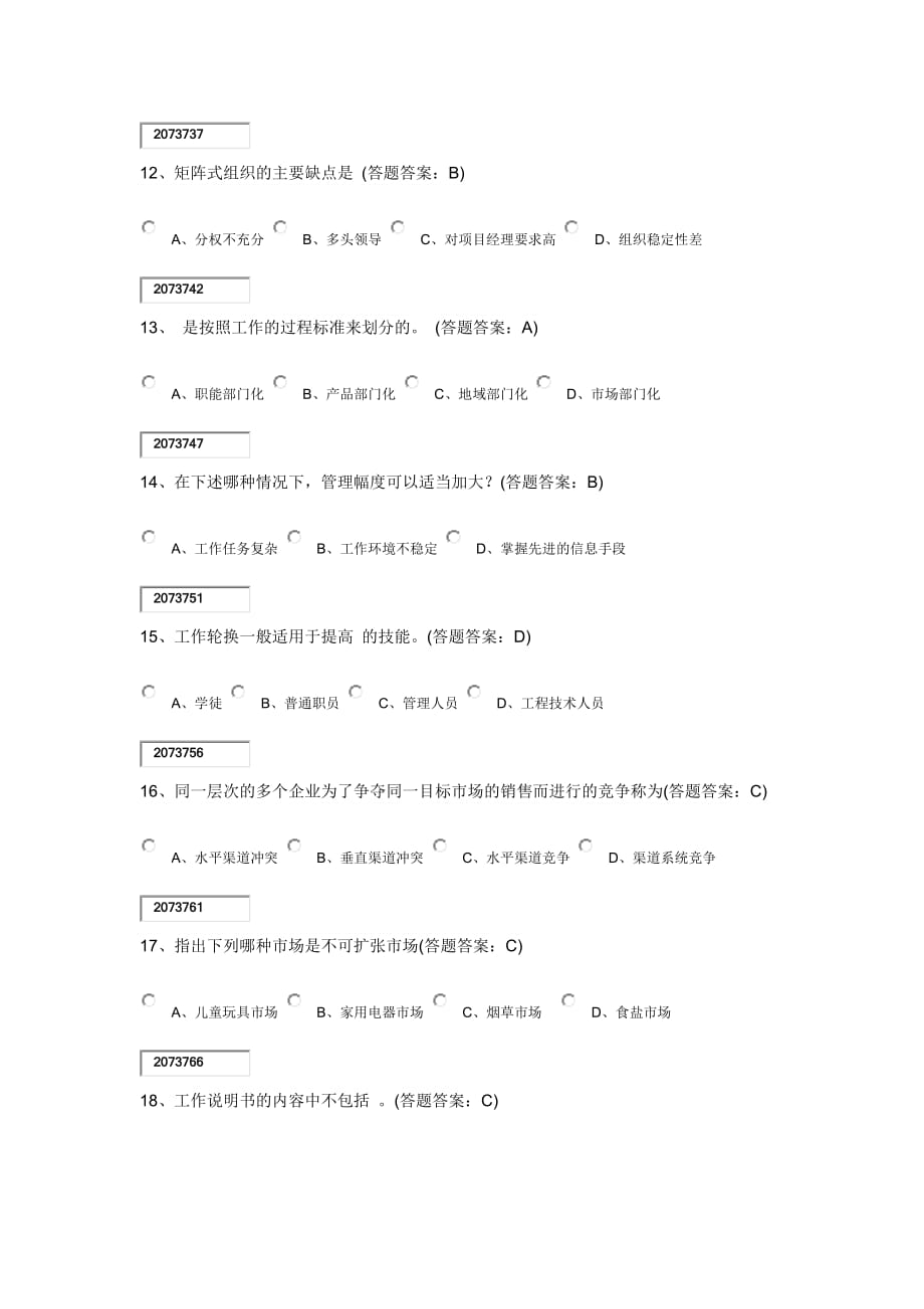 现代企业管理第一套试卷88分错6题.doc_第3页