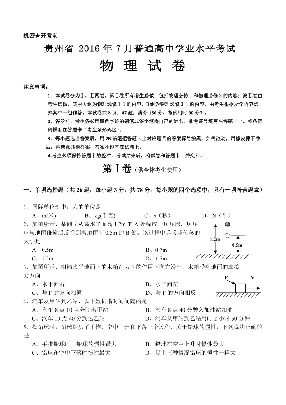 贵州省2016年7月普通高中学业水平物理试卷.doc_第1页