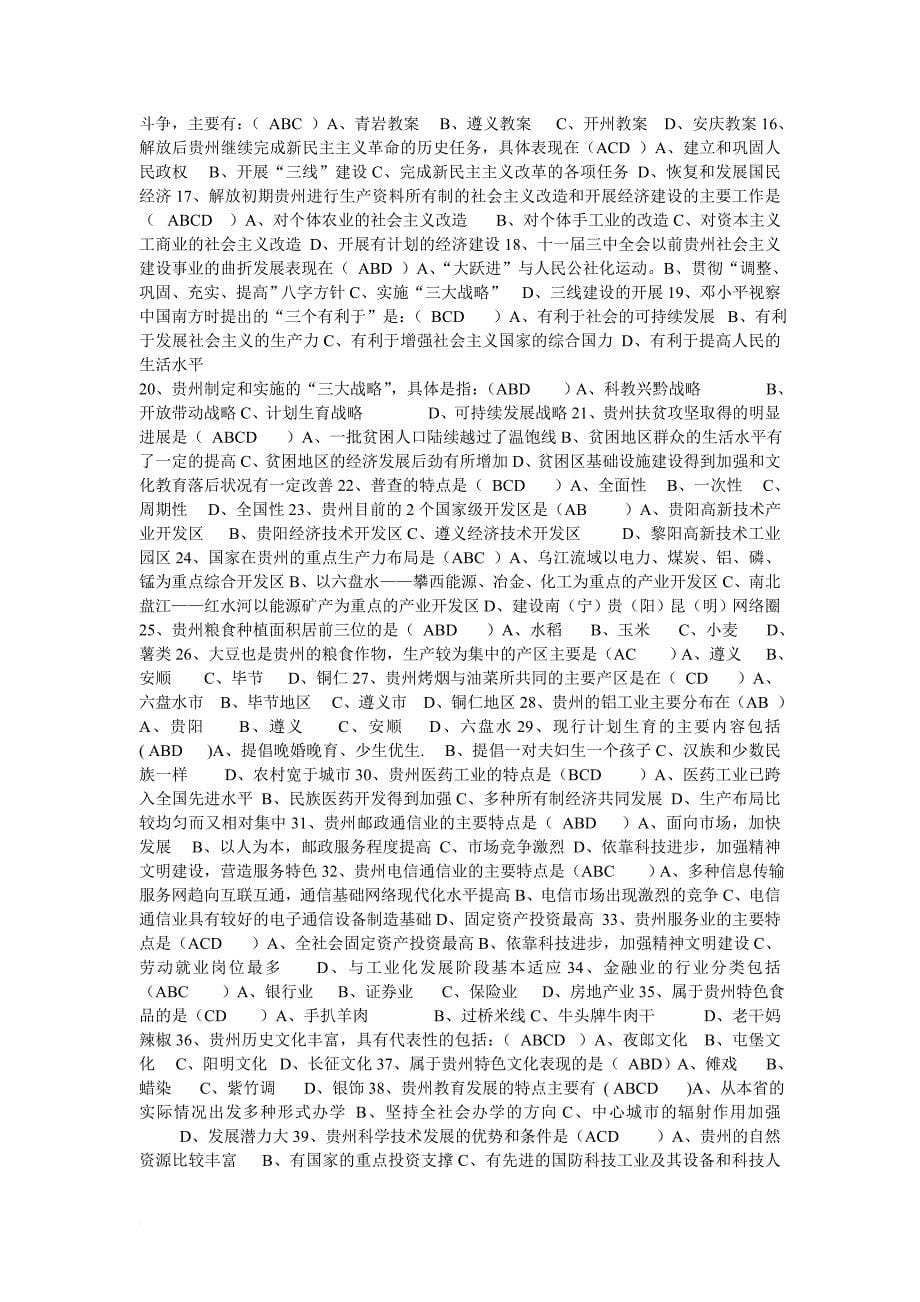 贵州省情考试题及答案总汇.doc_第5页