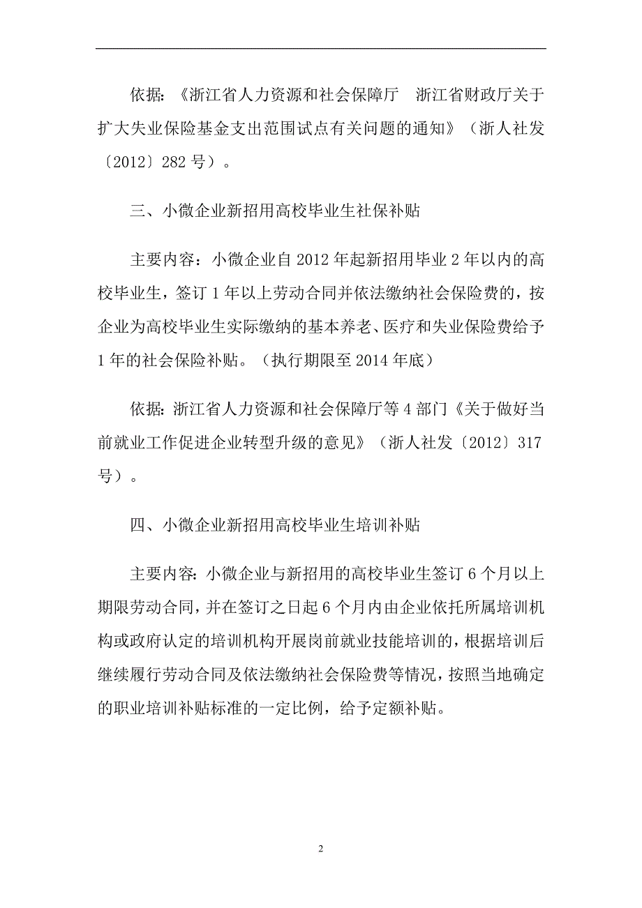 浙江省人力社保惠企政策.doc_第2页