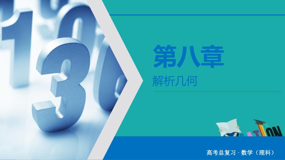 2020版高考数学大一轮复习第八章解析几何第47讲两条直线的位置关系课件理新人教A_第1页