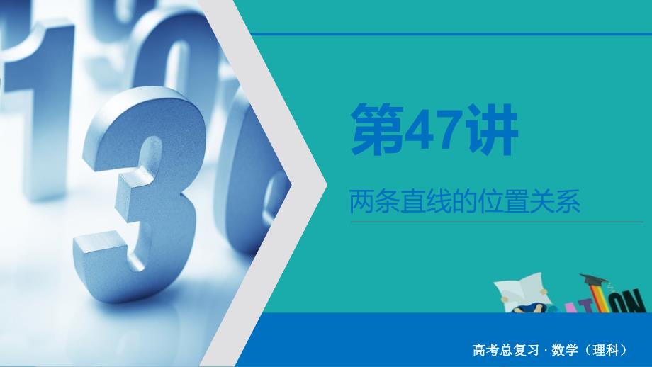 2020版高考数学大一轮复习第八章解析几何第47讲两条直线的位置关系课件理新人教A_第2页