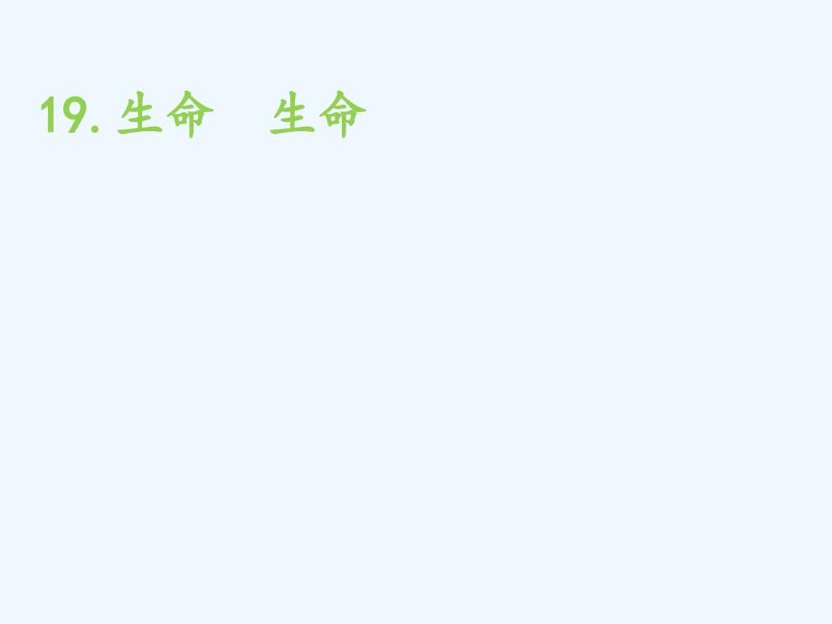 语文人教版四年级下册19.生命 生命（潜江市渔洋片区名师工作坊“同课异构”）_第1页