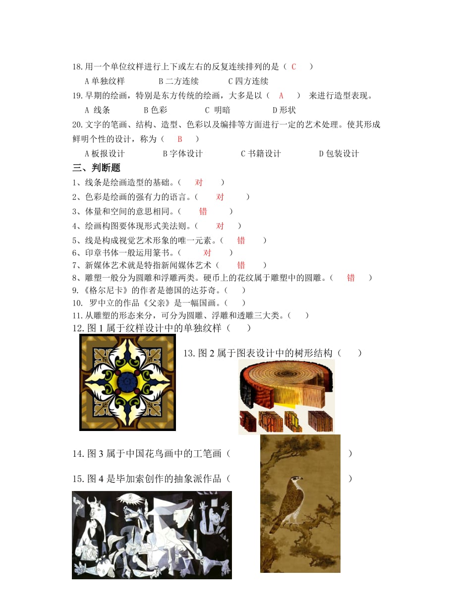 浙美版初中美术七年级上册基本知识与技能测试(题库).doc_第4页