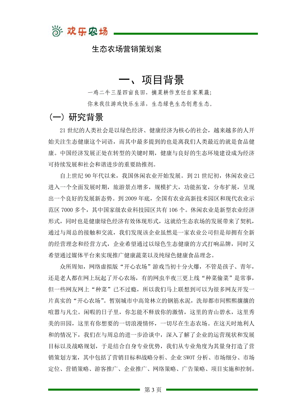 生态农场营销策划案---副本.doc_第4页