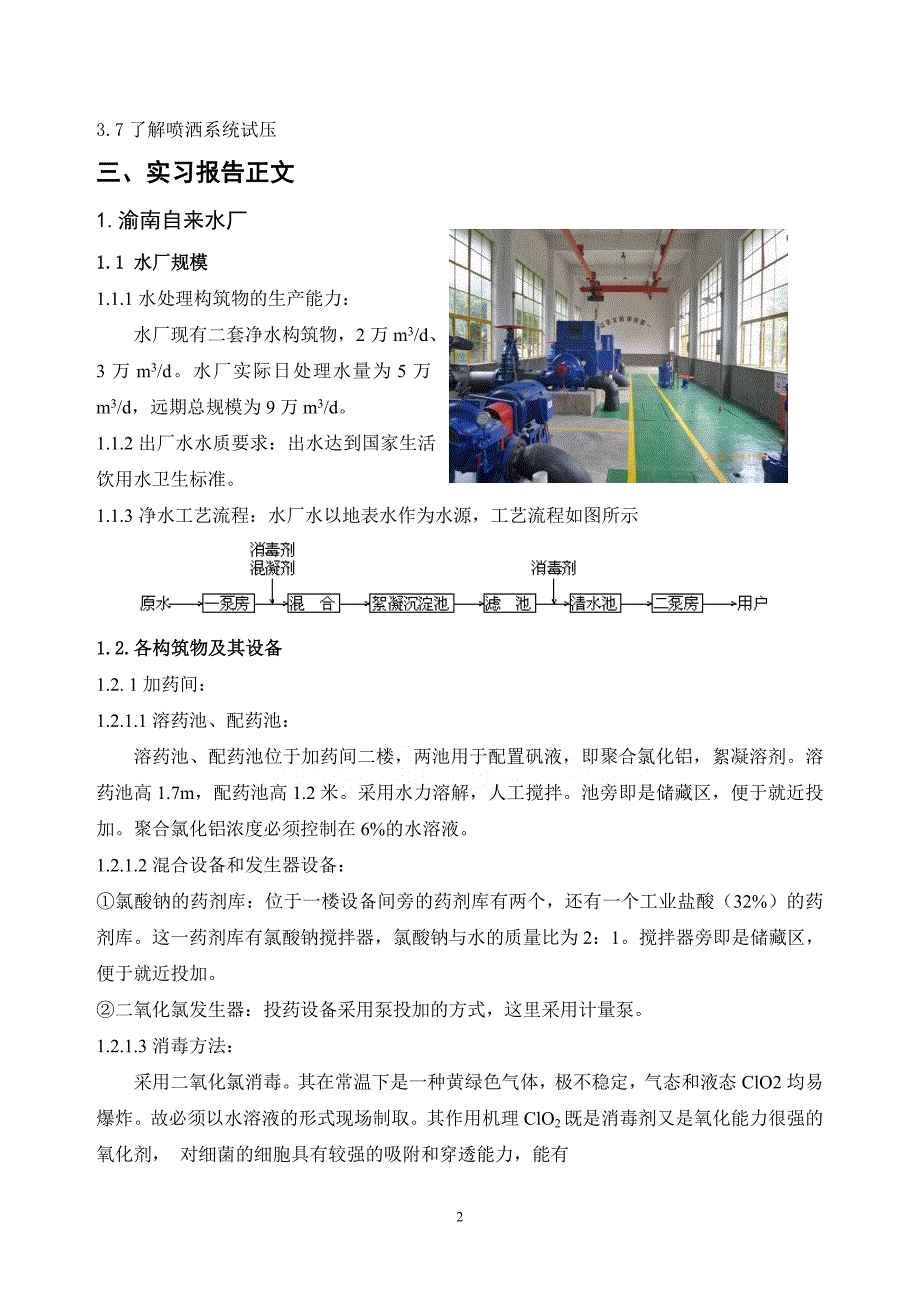 重庆交通大学河海学院生产实习报告_第4页