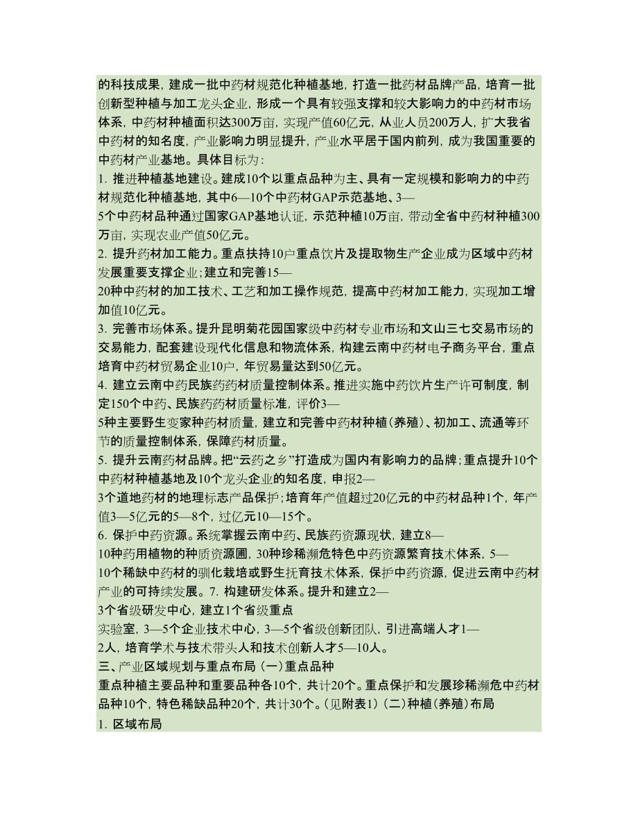 云南省中药材种植(养殖)科技产业发展规划讲解_第3页
