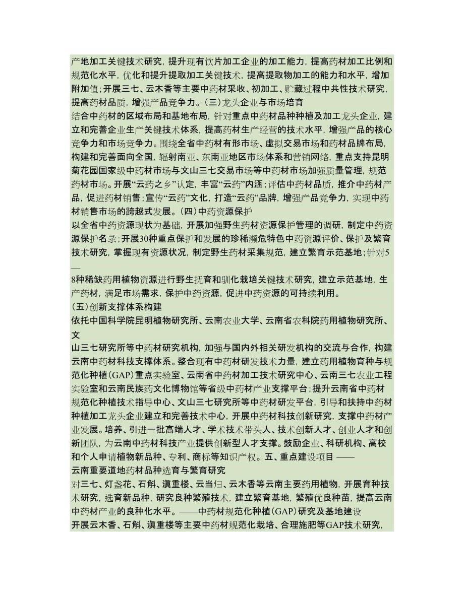 云南省中药材种植(养殖)科技产业发展规划讲解_第5页