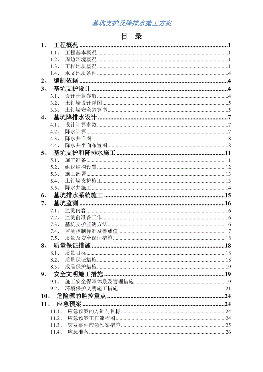 基坑支护及降排水方案资料_第1页