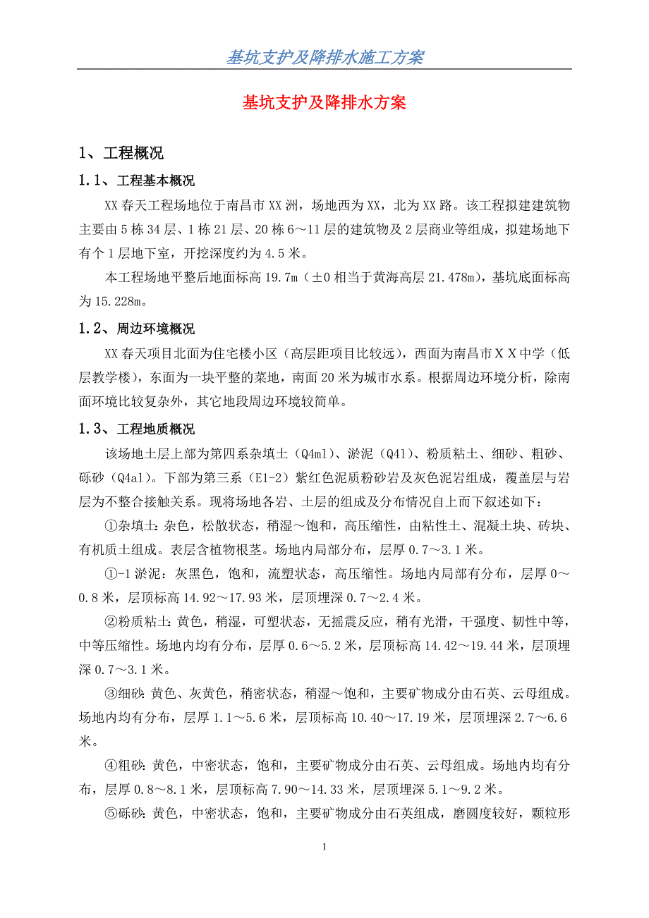 基坑支护及降排水方案资料_第3页