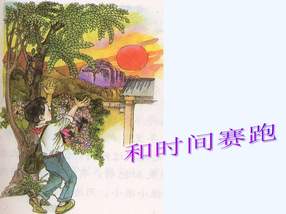 语文人教版三年级下册13　和时间赛跑.和时间赛跑》课件-(1)_第1页