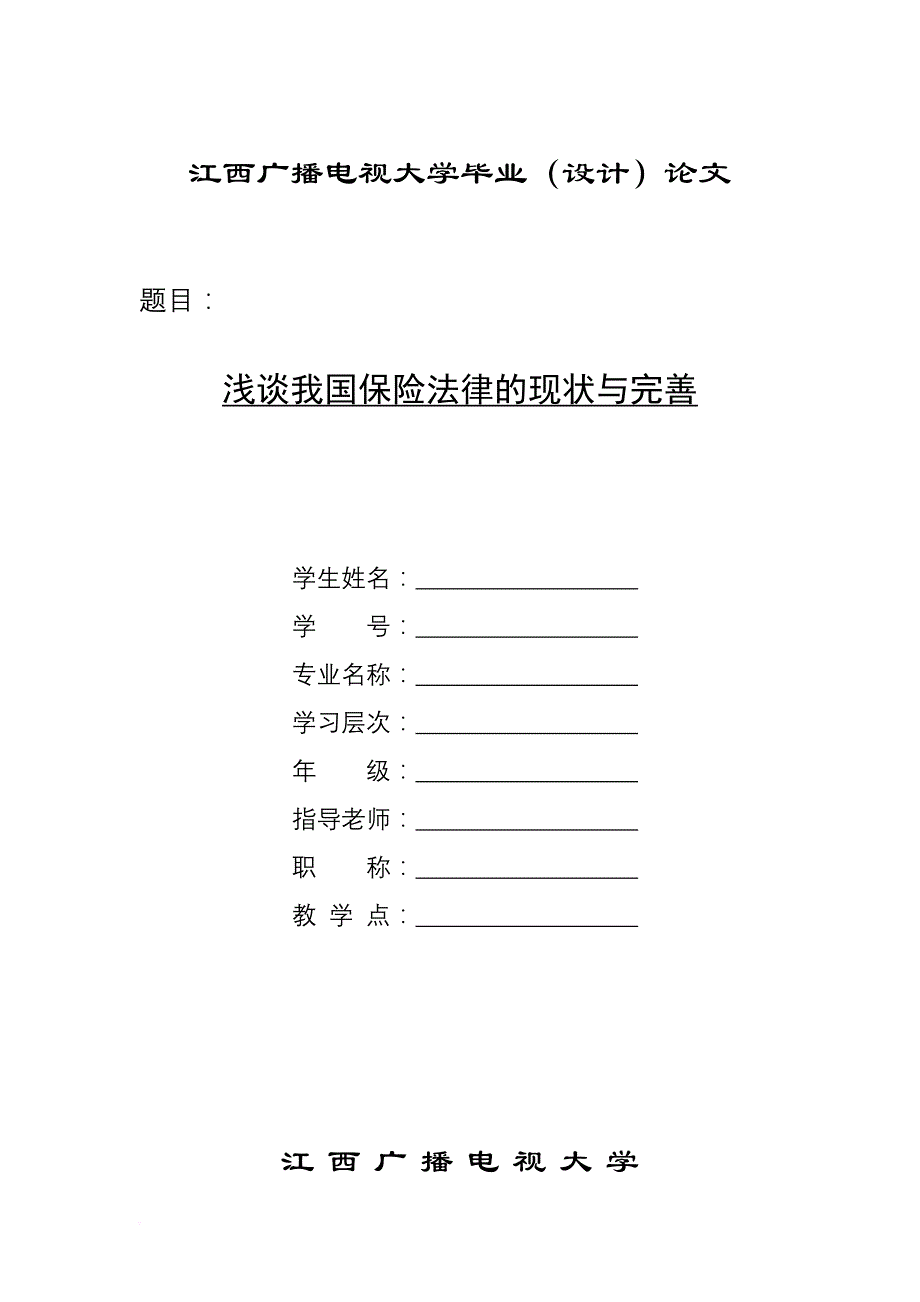 浅谈我国保险法律的现状与完善.doc_第1页