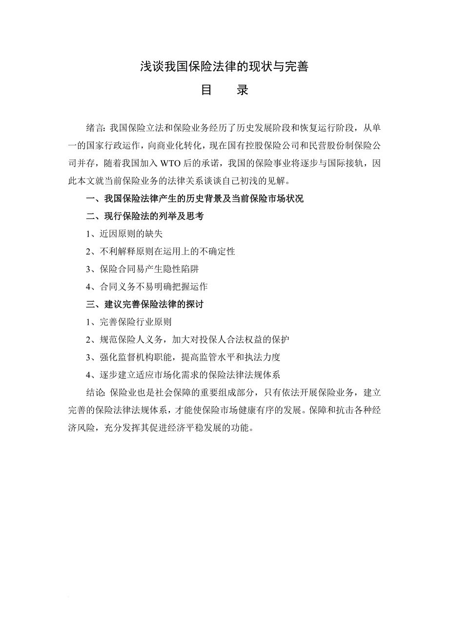 浅谈我国保险法律的现状与完善.doc_第4页