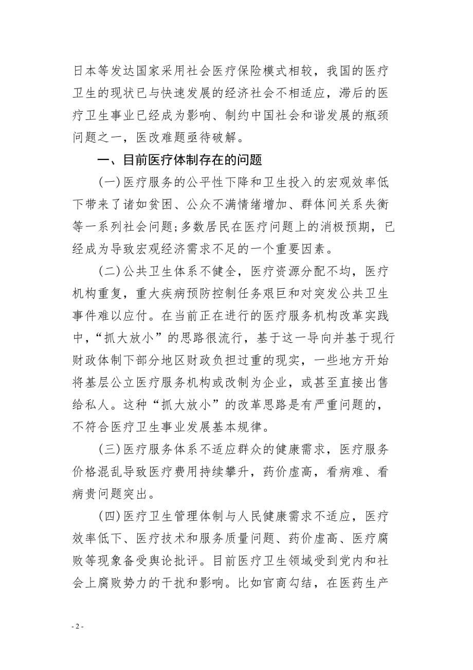 浅谈我国医疗卫生体制存在的问题及对策.doc_第2页