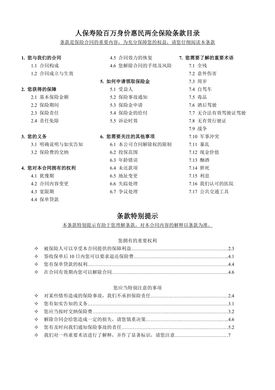 人保寿险百万身价惠民两全保险条款资料_第1页