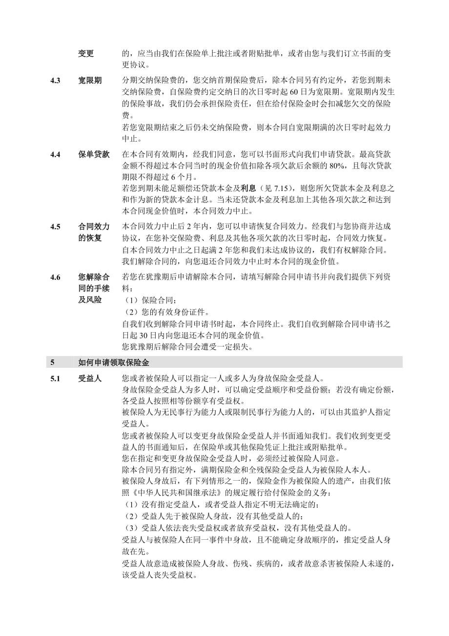 人保寿险百万身价惠民两全保险条款资料_第4页