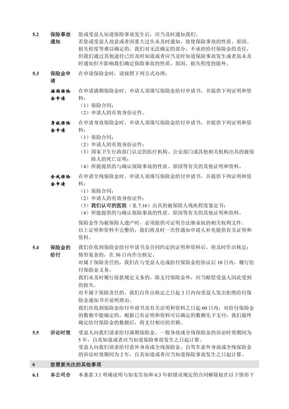 人保寿险百万身价惠民两全保险条款资料_第5页