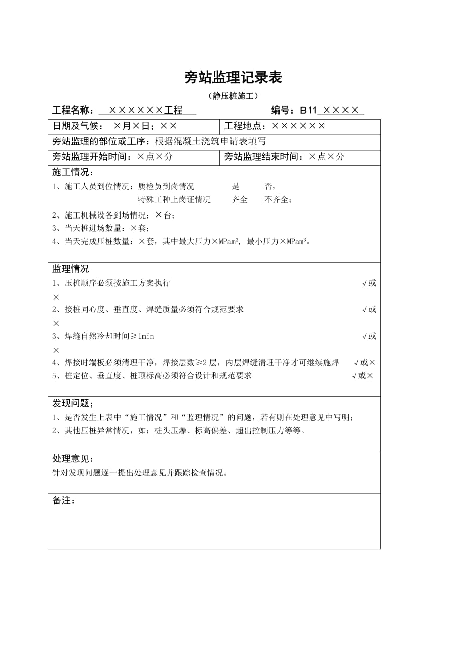 监理日记、平行检查记录、旁站记录样本.doc_第3页