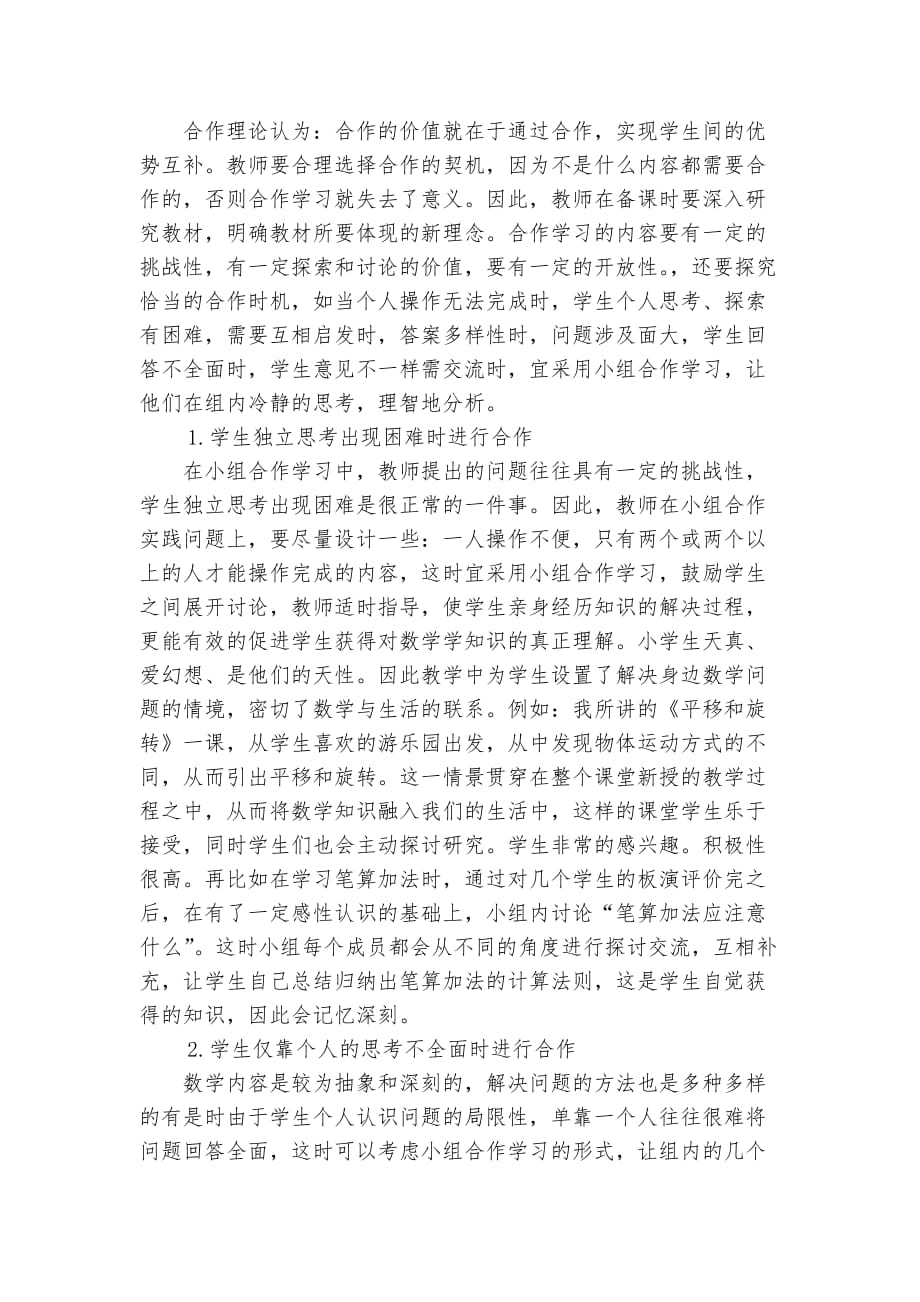 浅谈小学数学小组合作学习的有效性.doc_第4页