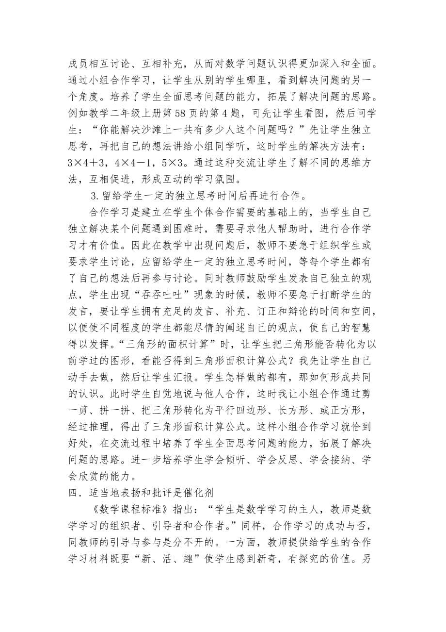 浅谈小学数学小组合作学习的有效性.doc_第5页