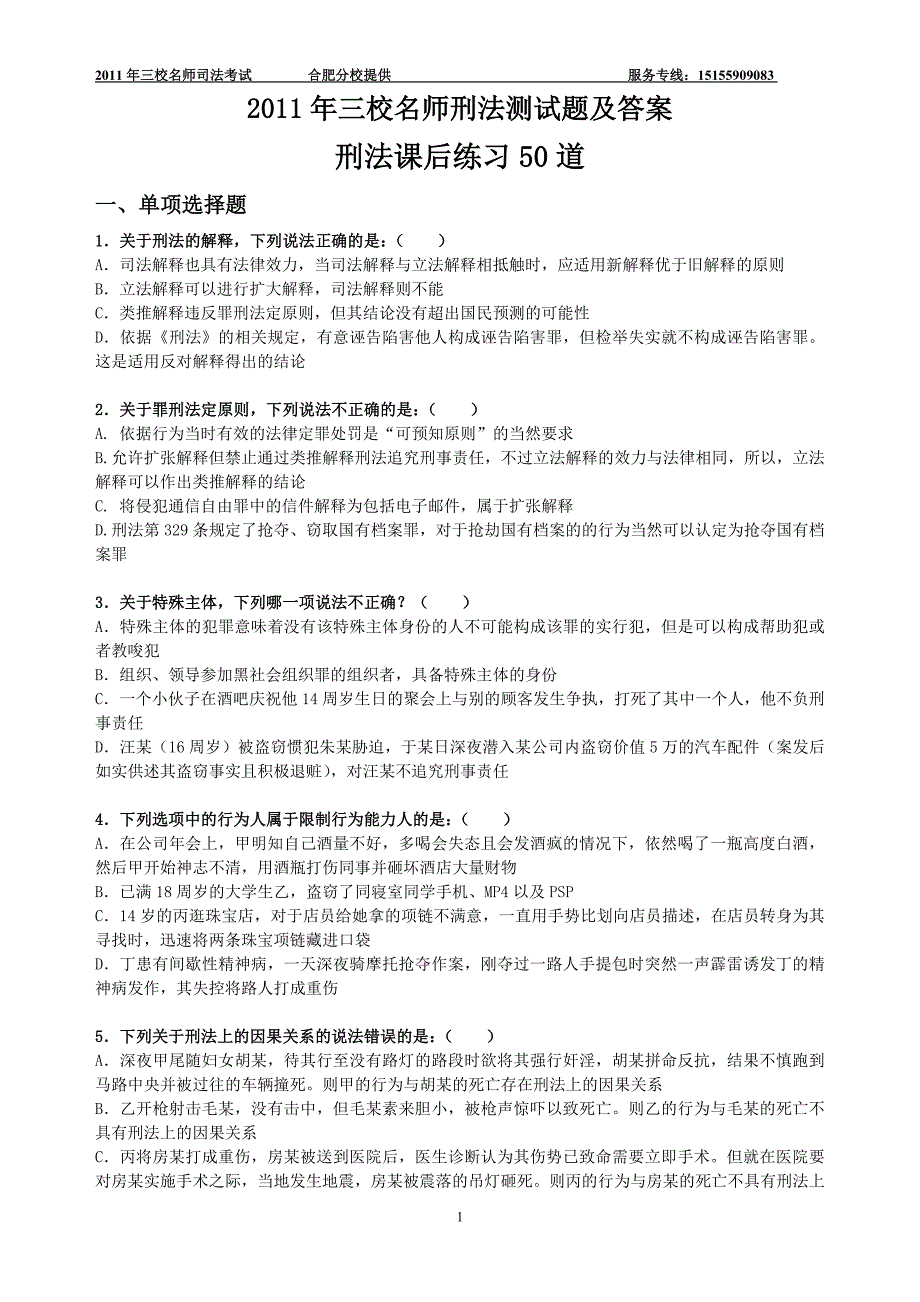 刑法测试题及答案资料_第1页