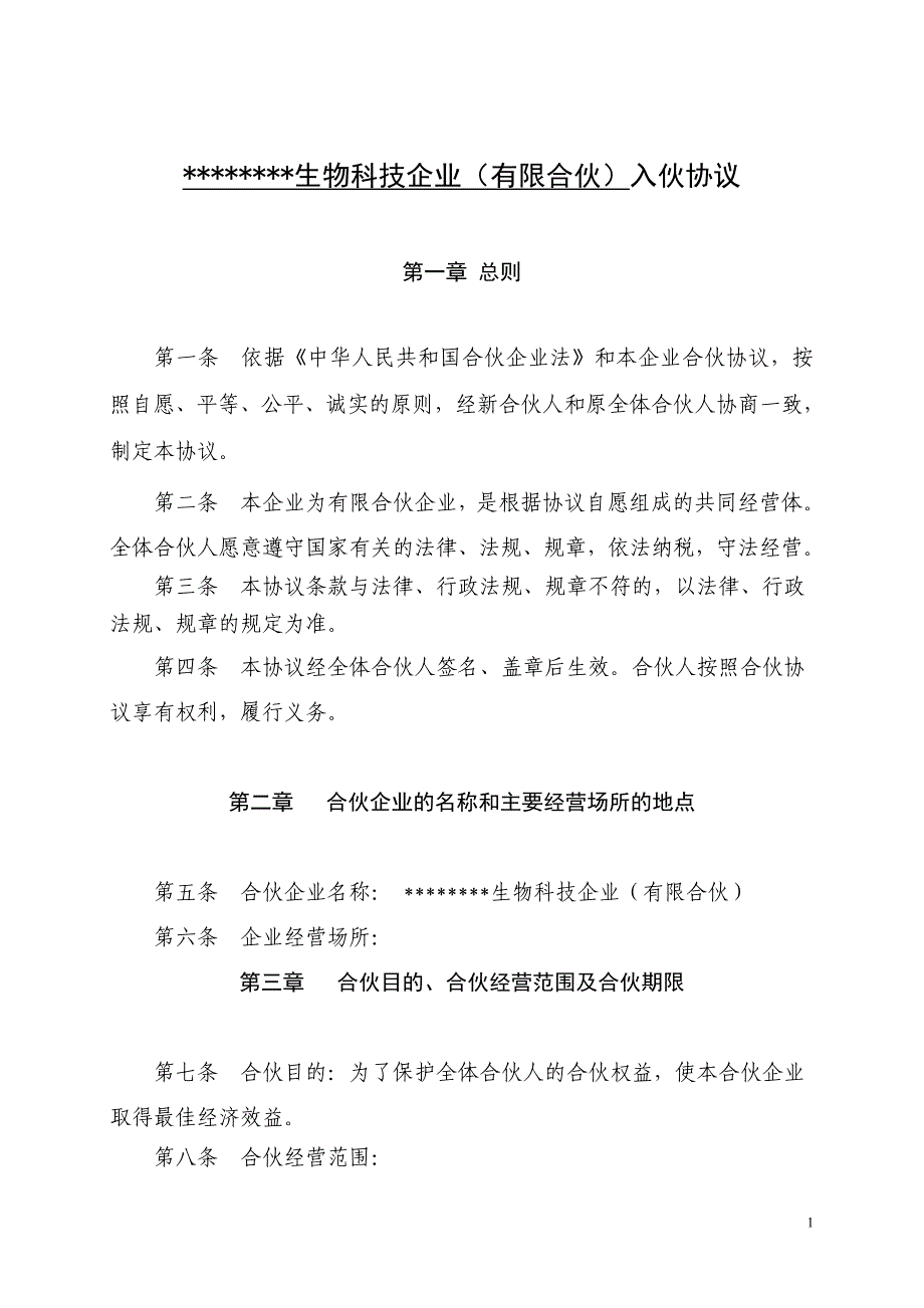 入伙及增资协议资料_第1页