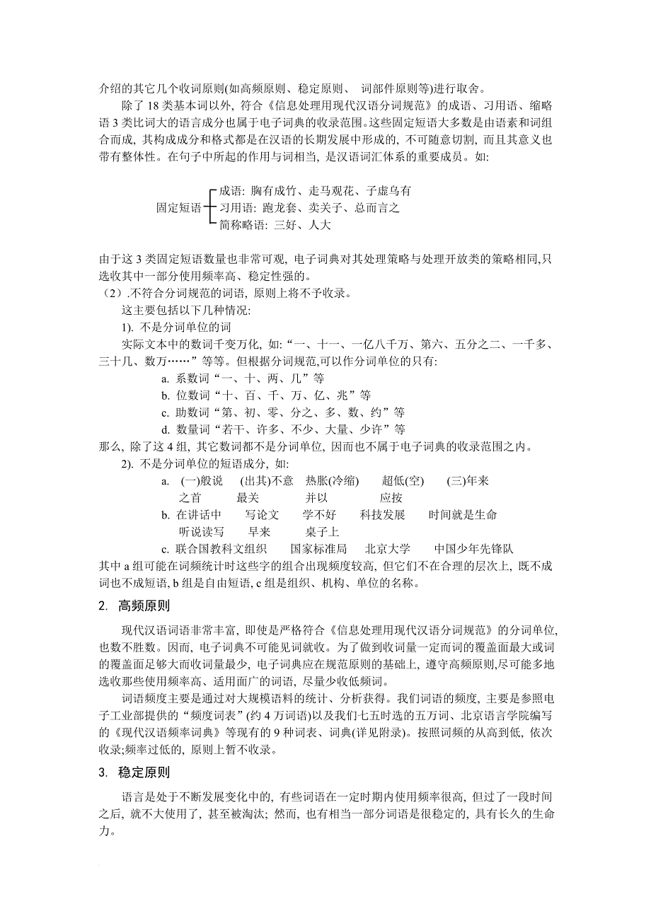 现代汉语语法信息词典的收词原则.doc_第2页