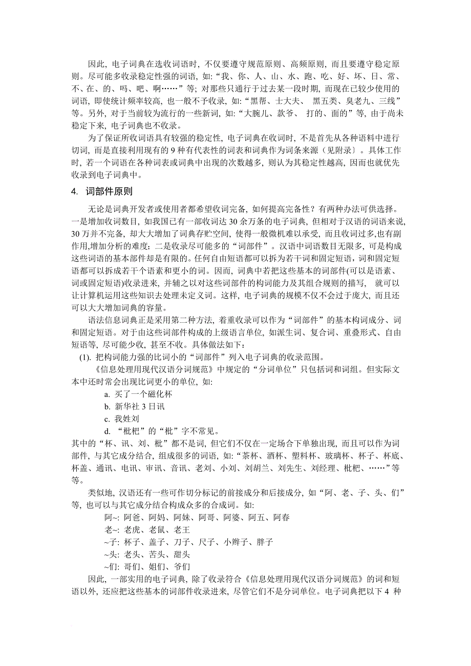 现代汉语语法信息词典的收词原则.doc_第3页