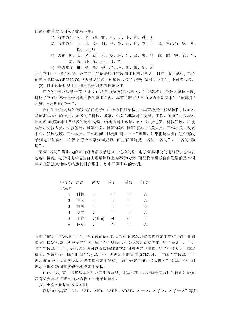 现代汉语语法信息词典的收词原则.doc_第4页
