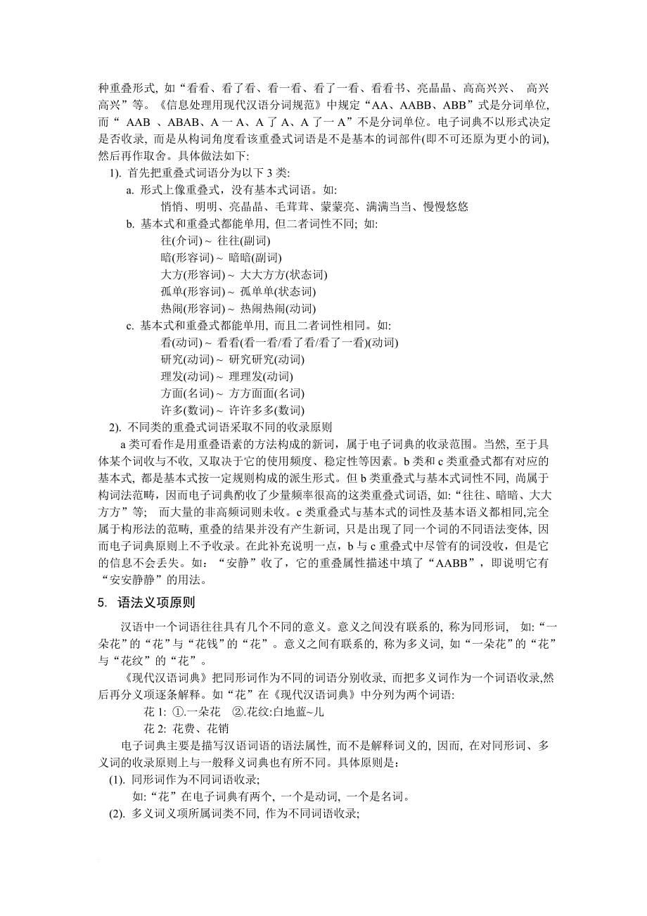 现代汉语语法信息词典的收词原则.doc_第5页