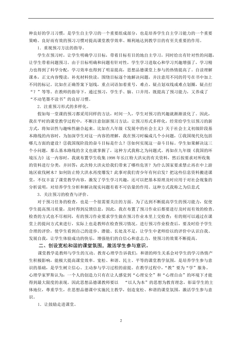 浅谈思想品德课堂学生参与意识的培养.doc_第2页