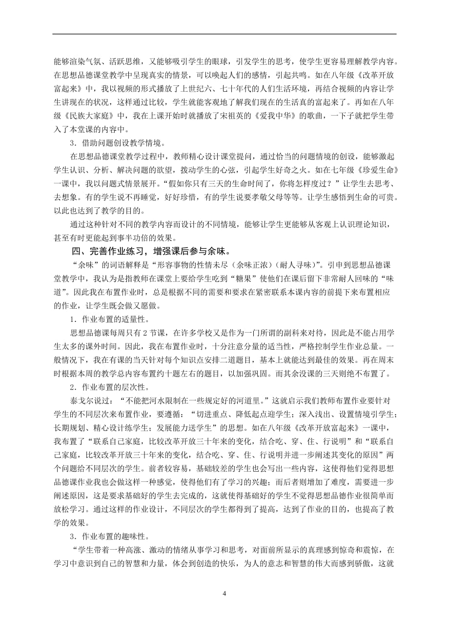 浅谈思想品德课堂学生参与意识的培养.doc_第4页