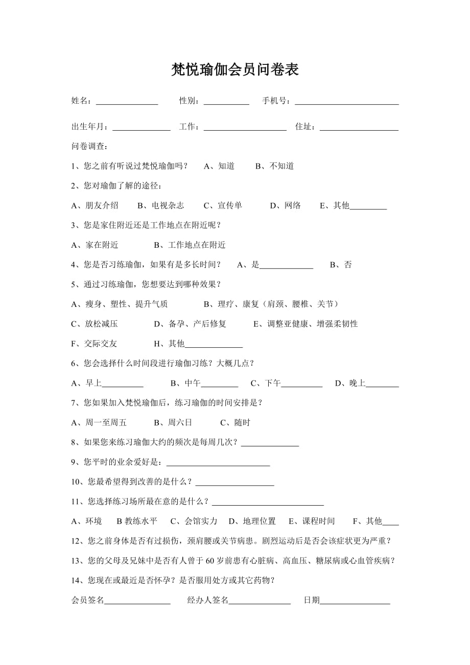 梵悦瑜伽会员问卷表_第1页