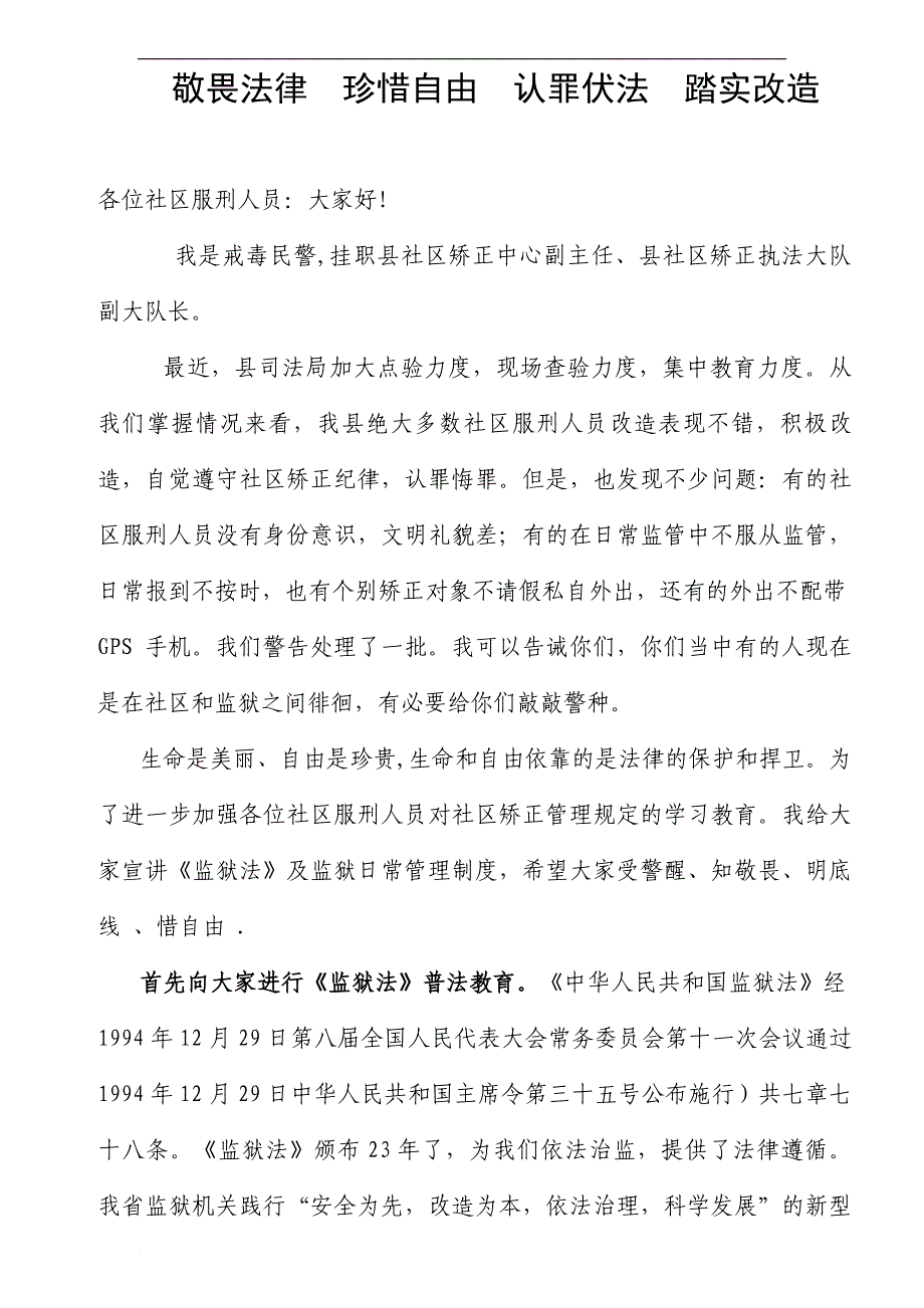 社区矫正集中教育讲稿珍惜自由敬畏法律.doc_第1页