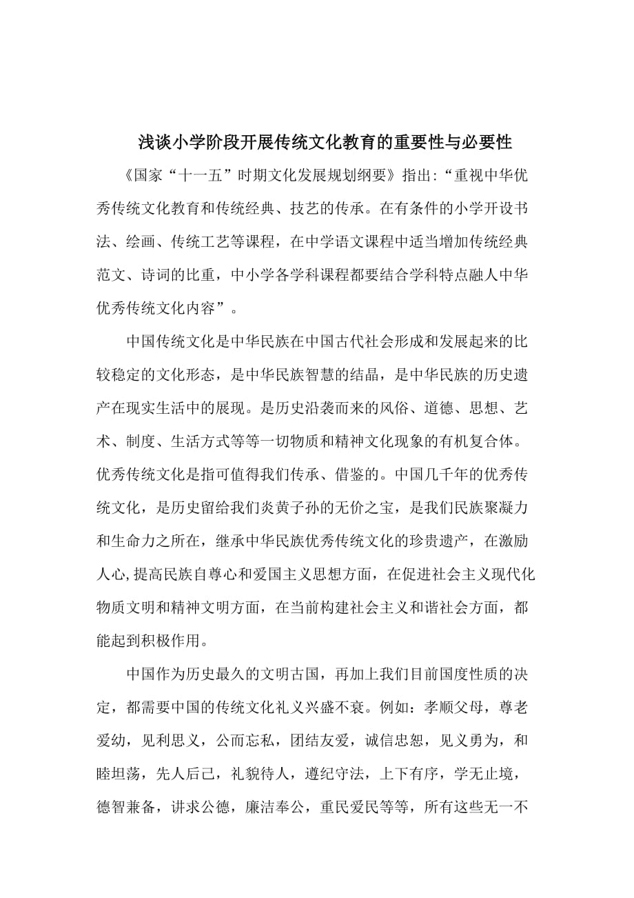 浅谈小学阶段开展传统文化教育的重要性与必要性.doc_第2页