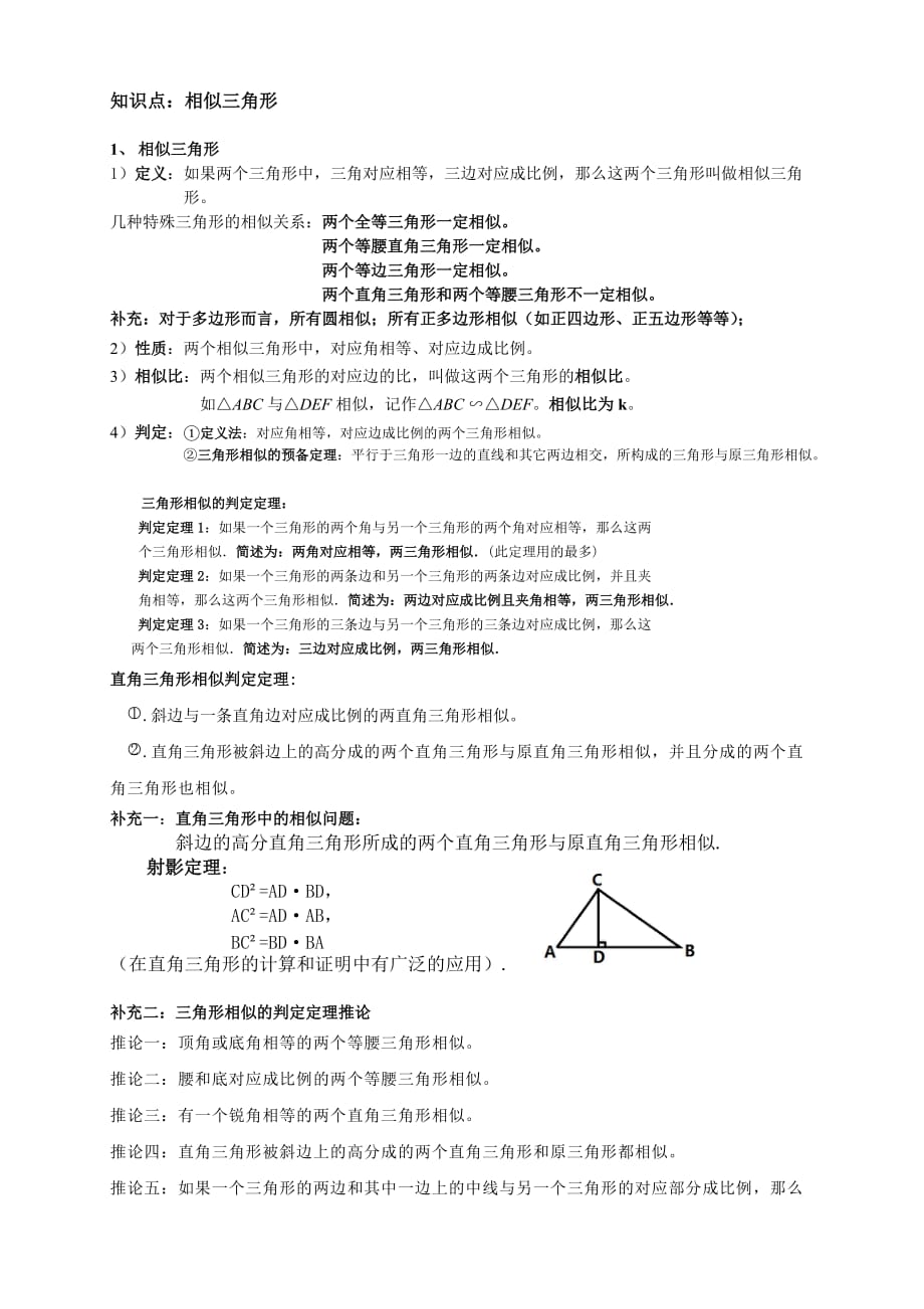 相似三角形的判定知识点及习题精选.doc_第1页