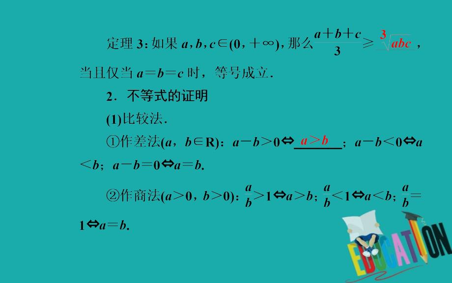 2020届高考数学（理科）总复习课件：选修4-5 第二节 不等式证明的基本方法_第4页