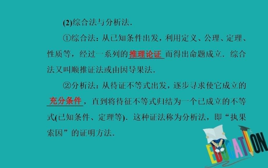 2020届高考数学（理科）总复习课件：选修4-5 第二节 不等式证明的基本方法_第5页