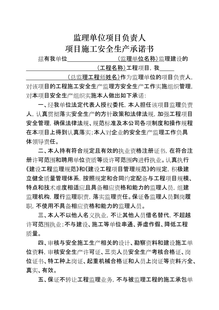 监理单位法定代表人及项目负责人安全生产承诺书.doc_第3页