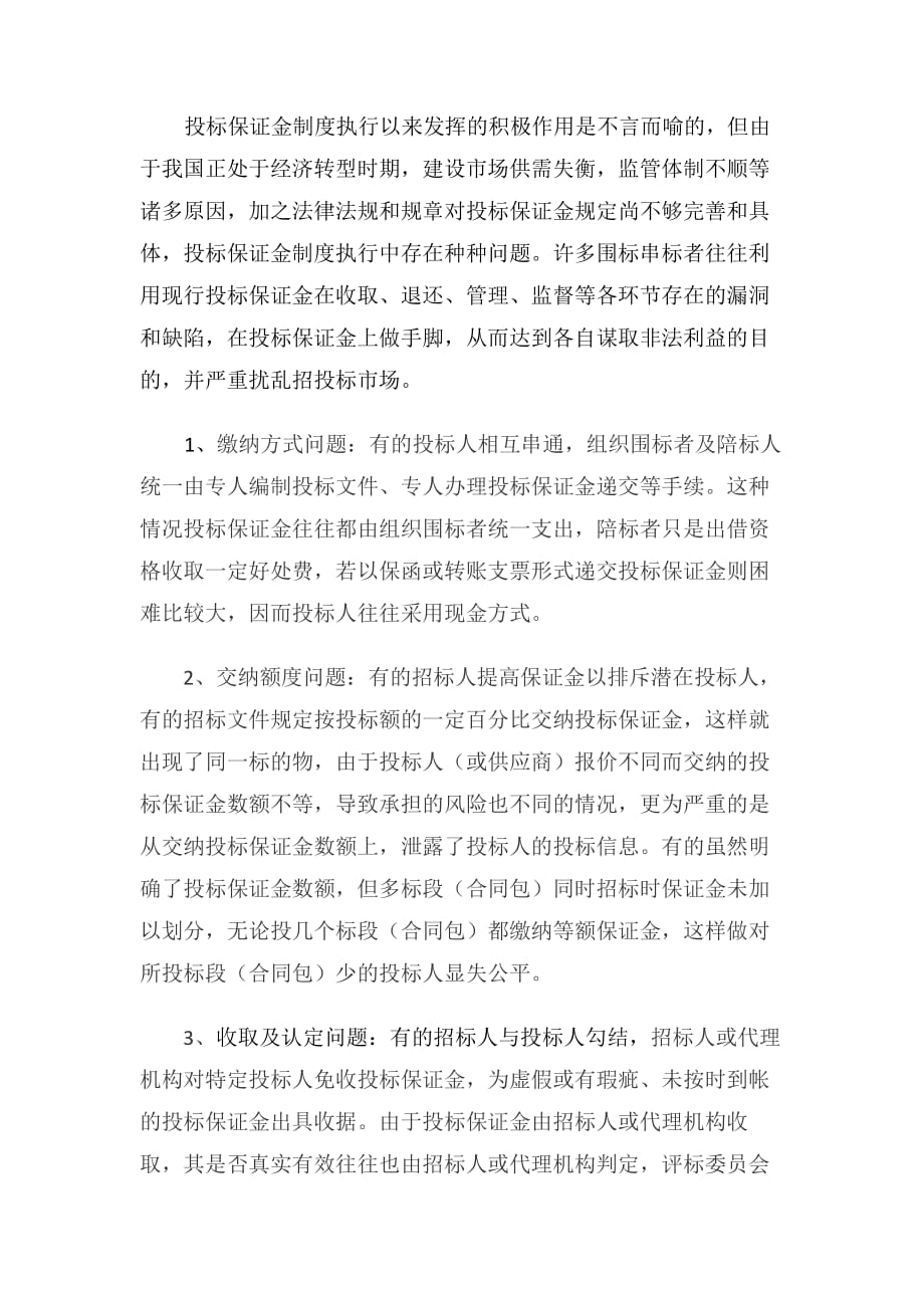 浅谈建设工程投标保证金制度缺陷及创新管理尝试.doc_第4页