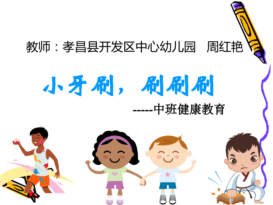 小牙刷,刷刷刷_ppt_第1页