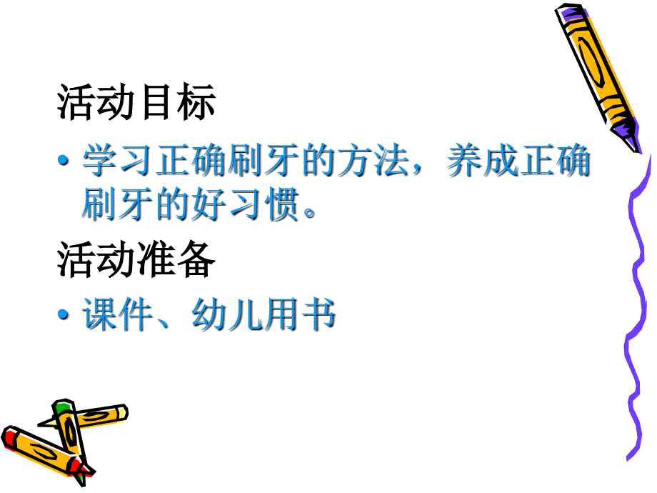 小牙刷,刷刷刷_ppt_第2页