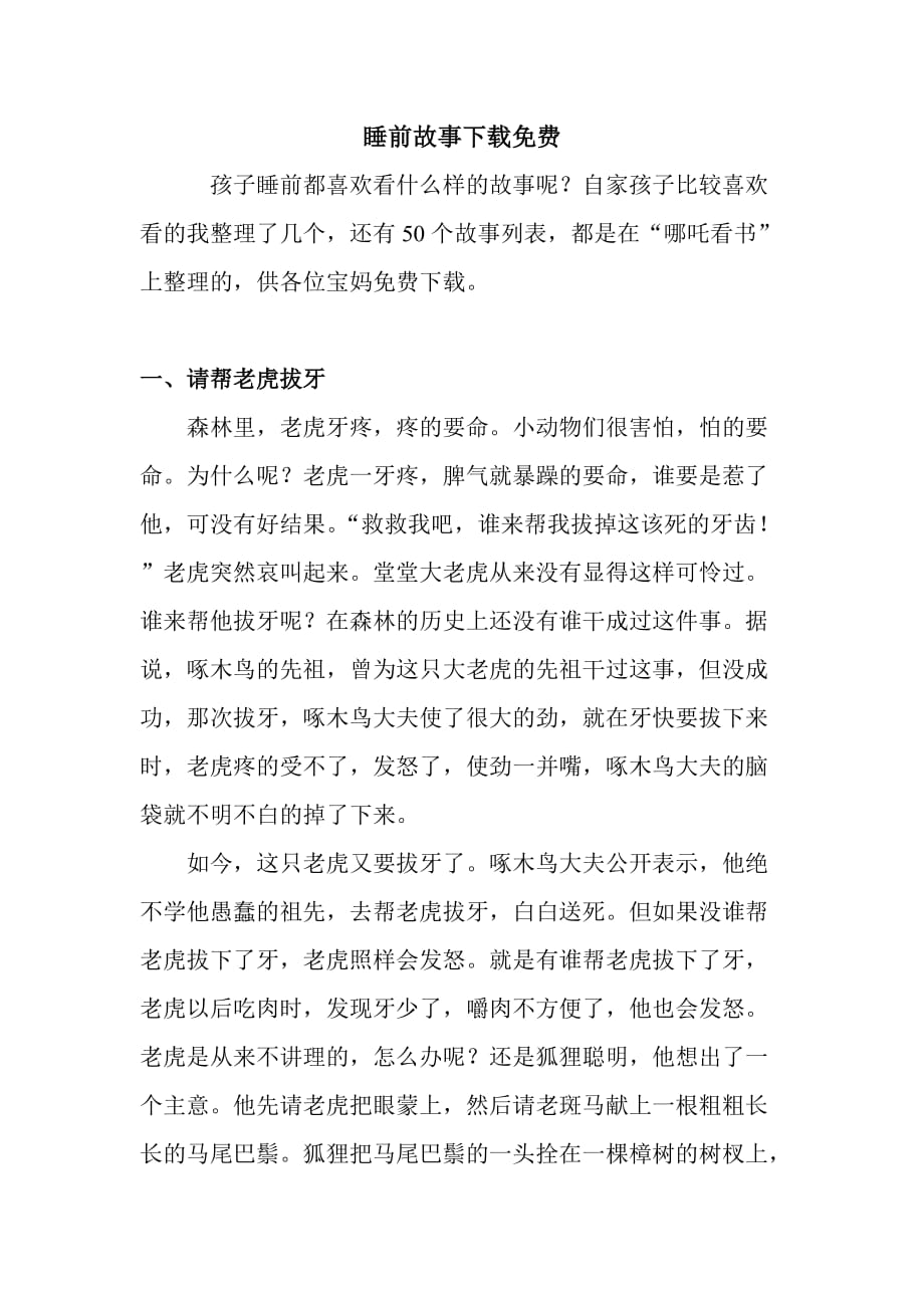 睡前故事下载.doc_第1页