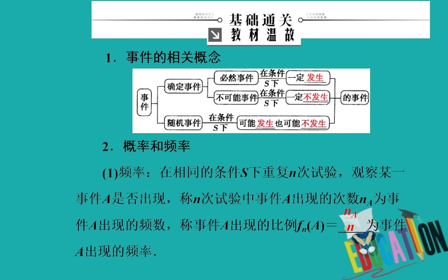 2020届高考数学（理科）总复习课件：第十章 第四节 随机事件的概率_第3页