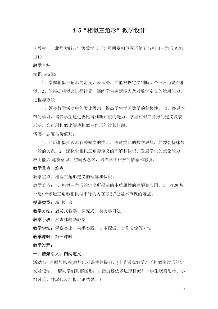 相似三角形教学设计.doc_第2页